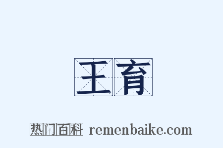 王育是什么意思的图片